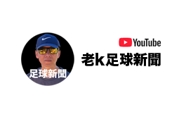 老k足球新聞